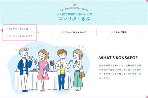 コンサポ・ぎふ 婚活イベント情報WEB 公式Web